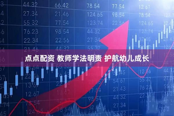 点点配资 教师学法明责 护航幼儿成长