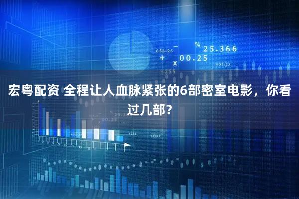 宏粤配资 全程让人血脉紧张的6部密室电影，你看过几部？
