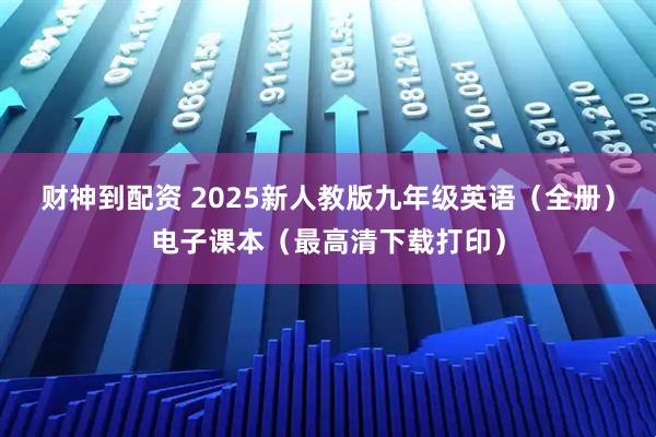 财神到配资 2025新人教版九年级英语（全册）电子课本（最高清下载打印）