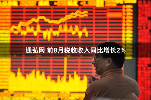 通弘网 前8月税收收入同比增长2%